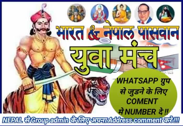 #NEPAL &INDIA पासवान #WHATAPP GROUP से जुडे