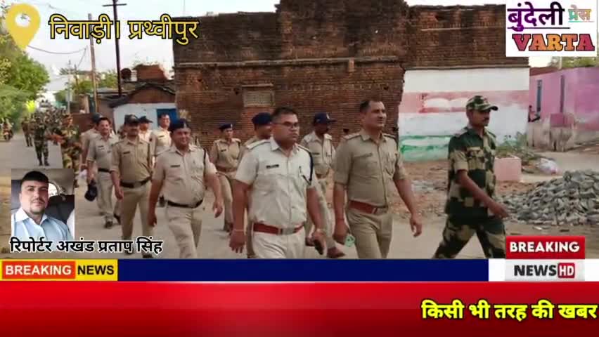 निवाड़ी। लोकसभा चुनाव को देखते हुए पुलिस द्वारा निकाला जा रहा पैदल फ्लैग मार्च। #news #niwarinews