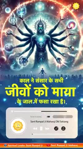 काल ने संसार के सभी जीवों को माया के जाल में फंसा रखा है।
#santrampaljimaharajvideos 
#bhaktiyarpur 
#jaipur