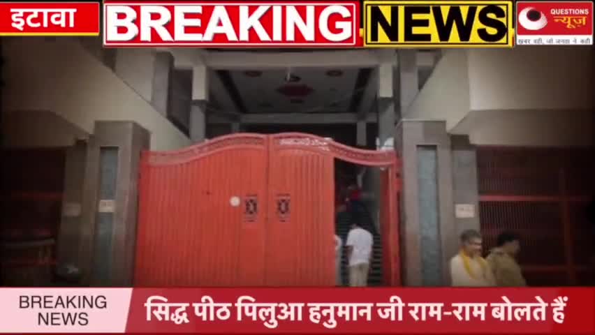 सिद्ध पीठ पिलुआ हनुमान जी मंदिर राम  राम बोलते हैं#hanumanjayanti#questionsnews