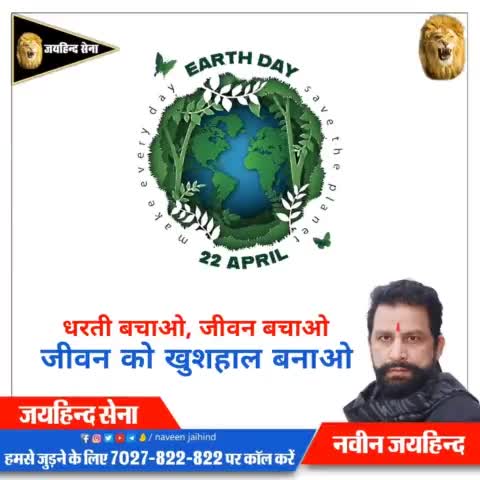 Happy Earth Day 🌎

धरती बचाओ, जीवन बचाओ 
जीवन को खुशहल बनाओ। 

#Earthday #जयहिंदसेना #नवीन_जयहिंद #रोहतक #हरियाणा