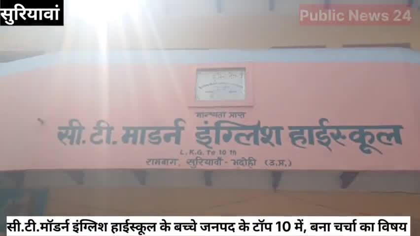 भदोही।सी.टी.मॉडर्न स्कूल सुरियावां की छात्रा जनपद के टॉप 10 लिस्ट में, #UPBoardExam