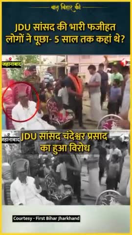 जहानाबाद: JDU सांसद वोट मांगने पहुंचे तो तमतमा उठे ग्रामीण, गुस्से में घेर लिया

#bihar #biharpolitics #elections