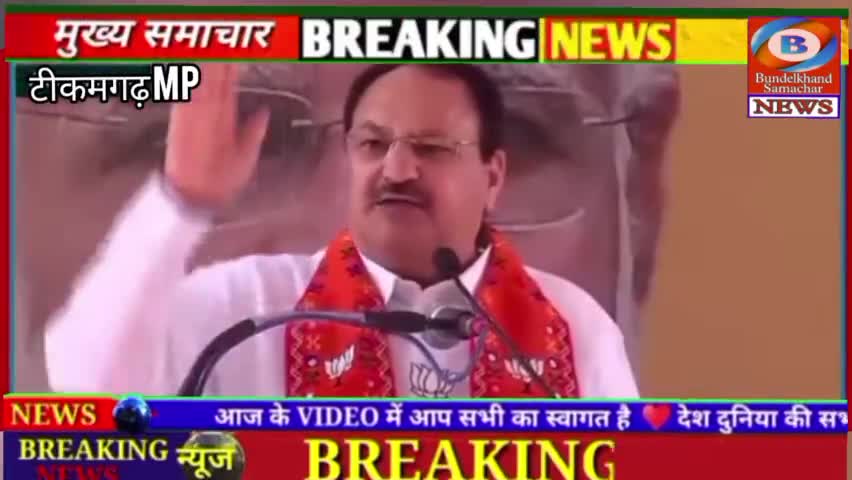कांग्रेस ने किए तीनों लोक में घोटाले : जेपी नड्डा राष्ट्रीय अध्यक्ष भाजपा #bundelkhandsamachar #ramjitiwarimadawara