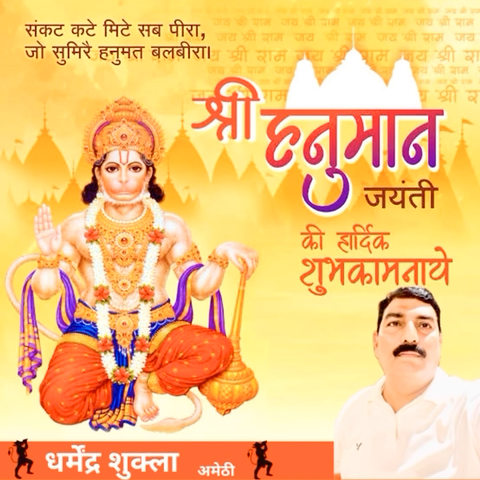 हनुमान जयंती की आप सभी को हार्दिक शुभकामनाएँ 
संकट मोचन आप सभी के कष्टों को दूर करे और सभी को शक्ति प्रदान करे 
#हनुमानजयंती2024 
#संकटमोचन