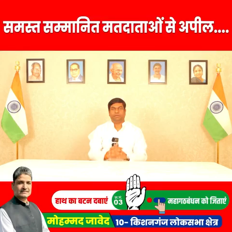 विकासशील इंसान पार्टी(VIP) के अध्यक्ष श्री मुकेश सहनी जी ने किशनगंज की सम्मानित जनता से किया डॉ मोहम्मद जावेद को जिताने की अपील।

#Vote4Congress