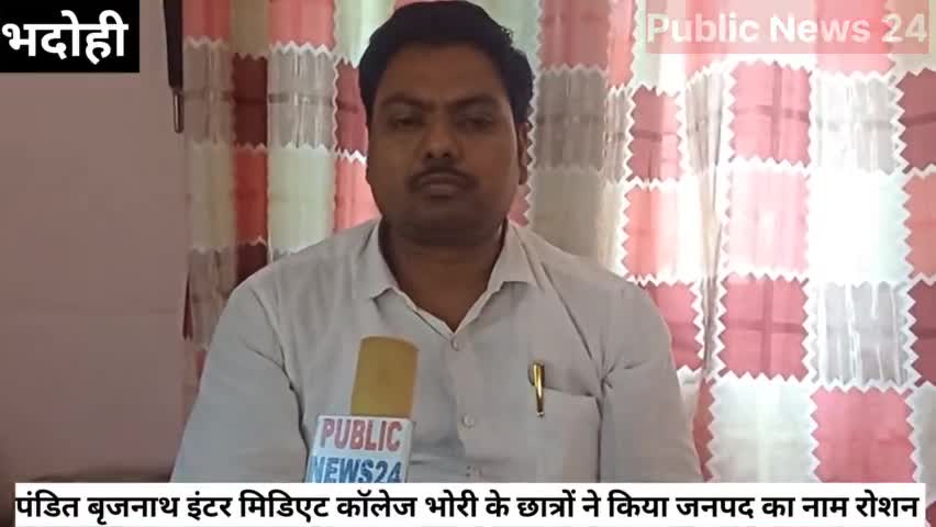 भदोही। पंडित बृजनाथ इंटर मिडिएट कॉलेज भोरी के छात्रों ने किया जनपद का नाम रोशन #upboardexam