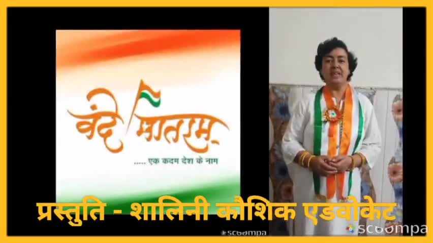 #news #vandemataram
हर देशभक्त, हर सनातन धर्मावलंबी की जुबां पर एक बार फिर छा जाए हमारा राष्ट्रगीत - वंदे मातरम