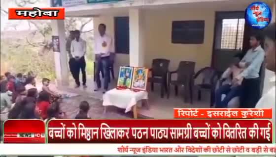 चरखारी: डॉ भीमराव अम्बेडकर पाठशाला की छोटी बच्ची द्वारा #पाठशाला_गीत प्रस्तुति