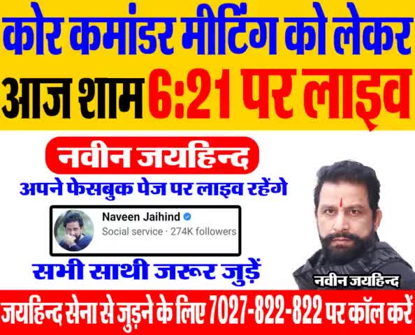 आज शाम 6:21 पर लाइव रहूँगा| सभी साथी जरूर जुड़ें|
#live #कोर_कमांडर_मीटिंग #जयहिंद_सेना #नवीन_जयहिन्द #रोहतक #हरियाणा
