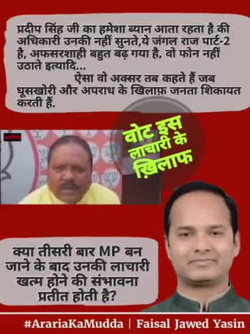 क्या तीसरी बार MP बन जाने के बाद उनकी लाचारी खत्म होने की संभावना प्रतीत होती है??
#ArariaKaMudda
- Faisal Jawed Yasin
