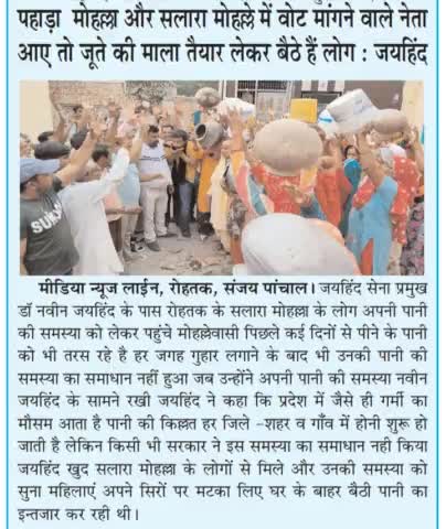 पहाड़ा  मोहल्ला  और सलारा मोहल्ले में वोट मांगने वाले नेता आए तो जूते की माला तैयार लेकर बैठे हैं लोग

#watercrisis #rohtak #haryana #jaihindsena #naveenjaihind #epaper