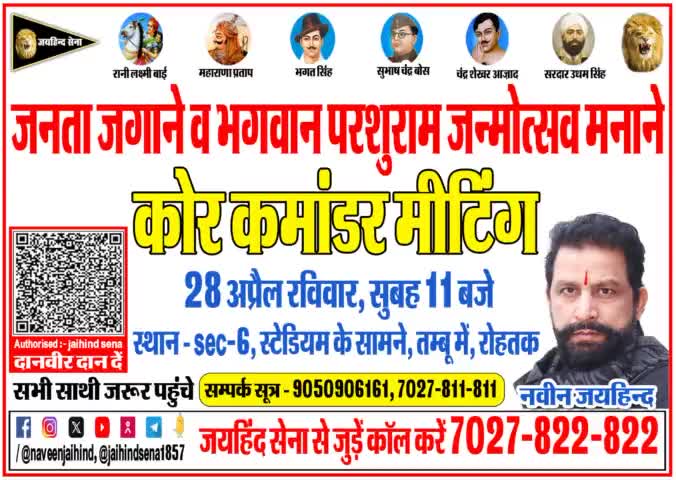 जनता जगाने व भगवान परशुराम जन्मोत्सव मनाने
कोर कमांडर मीटिंग , 28 अप्रैल रविवार , सुबह 11 बजे
स्थान - sec- 6 , स्टेडियम के सामने , तम्बू में , रोहतक 

#core_commander_meeting #भगवान_परशुराम_जन्मोत्सव #LokSabhaElection2024 #rohtak #haryana