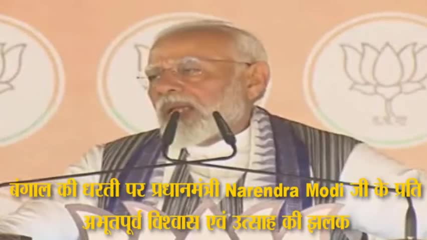 #न्यूज़प्रभात पश्चिम बंगाल बंगाल की धरती पर प्रधानमंत्री #Narendra Modi जी के प्रति अभूतपूर्व विश्वास एवं उत्साह की झलक