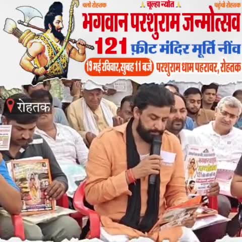 19 मई, रविवार को पहरावर में मनाया जाएगा भगवान परशुराम जन्मोत्सव और जनता से अपील है कि जनता जागे और नेताओं पर सवाल दागे 

#bhagwan_parshuram_janmotsav #लोकसभा_चुनाव_2024