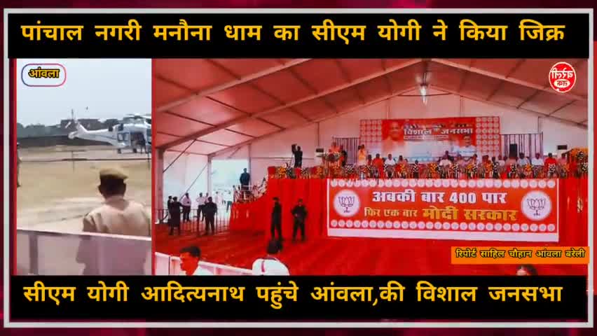 CM योगी आदित्यनाथ का, बरेली के तहo आंवला में 
विशाल जनसभा
 #बरेली #आंवला