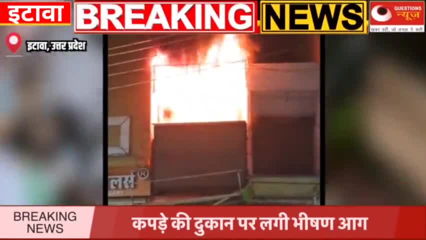 कपड़े की दुकान पर लगी भीषण आग#questionsnews#questionsnewslive#breakingnews#trendinghindinews#etawah