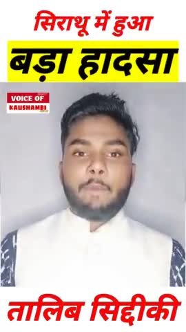 #Xsident कौशाम्बी के सिराथू में हुआ बड़ा हादसा जल्द देखें पूरी खबर #viralreels #vairalshort #trendingreels #trendin