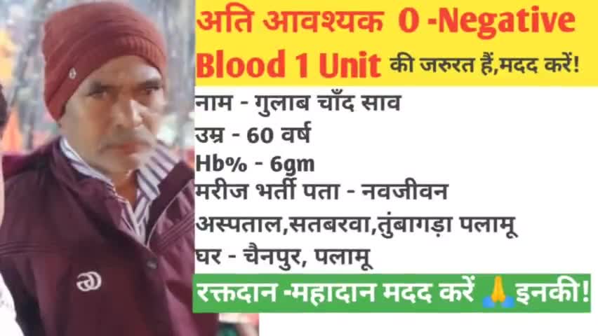 अति आवश्यक O- Negative Blood की जरुरत गुलाब चाँद साव के लिए मदद करें  नवजीवन अस्पताल तुंबागड़ा में भर्ती हैं #पलामू