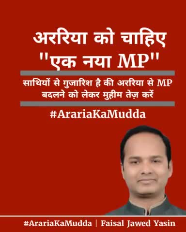 अररिया को चाहिए
"एक नया MP"

#ArariaKaMudda