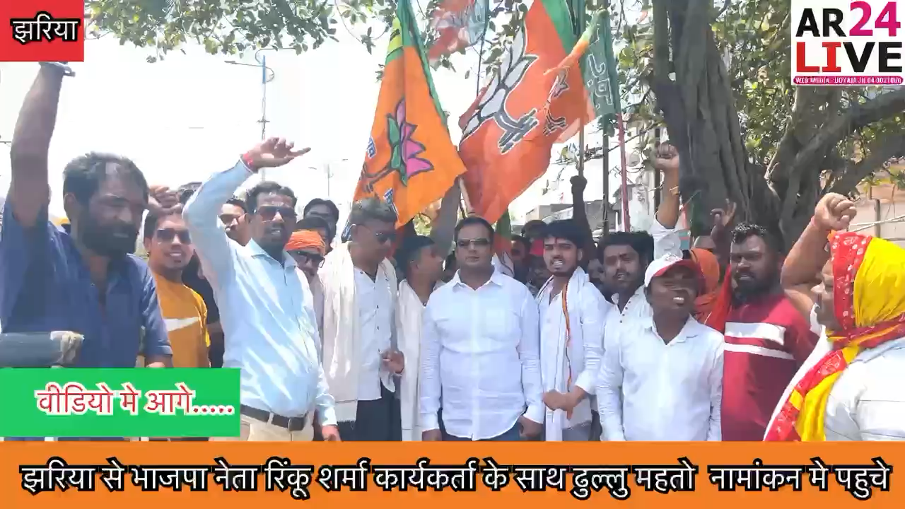 झरिया से भाजपा नेता रिंकू शर्मा कार्यकर्ता के साथ ढुल्लु महतो के नामांकन मे पहुचे
#dhullumahto
#bjpjharkhand
#loksabha2024_cg