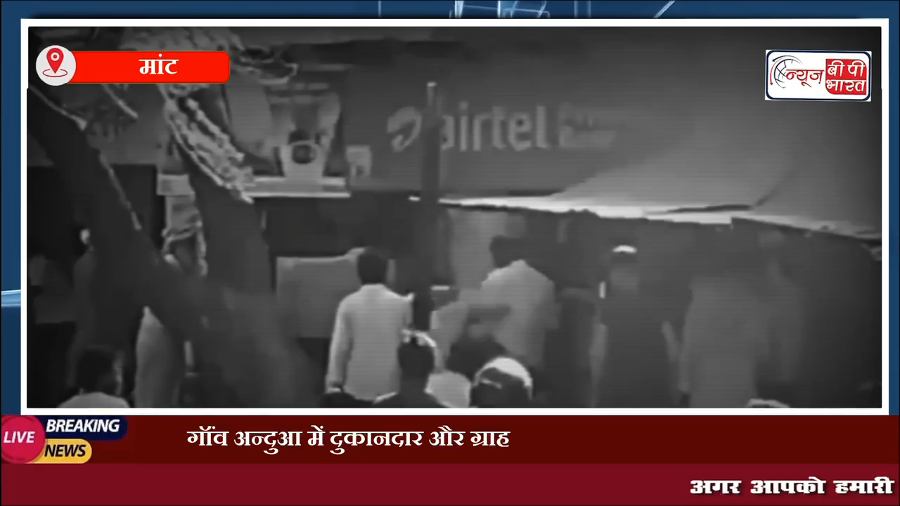 गॉंव अन्दुआ में दुकानदार और ग्राहक के बीच हुई मारपीट, दो लोग घायल, मोबाइल फोन को लेकर दोनों पक्षों के बीच में हुआ विवाद #माँट #mant #मथुरा #mathura