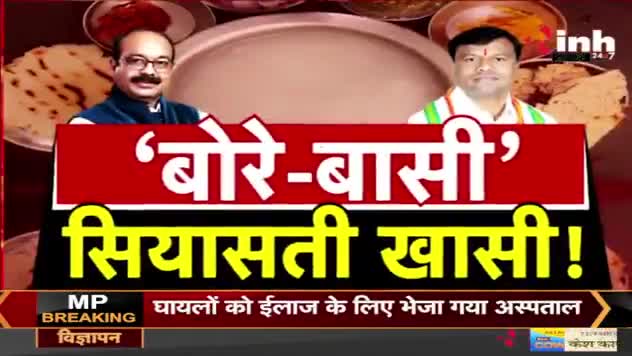 बोरे बासी, #सियासत खासी!

Inh न्यूज़- 2

#श्रमिकदिवस #श्रमिक #InternationalLabourDay 
#GeneralElection2024 #आमचुनाव2024 #चुनाव #Chhat