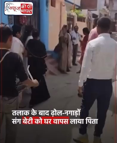 UP: तलाक के बाद ढ़ोल-नगाड़ों के साथ बेटी को वापस घर लाया पिता#UttarPradesh #Kanpur #Divorce #SocialMedia #India #newsbpbharat