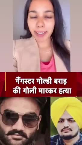 सिद्धू मूसेवाला हत्याकांड के गैंगस्टर गोल्डीब्राड की अमेरिका में हत्या!
﻿#newjenglish ﻿#churu #churulive #indianews