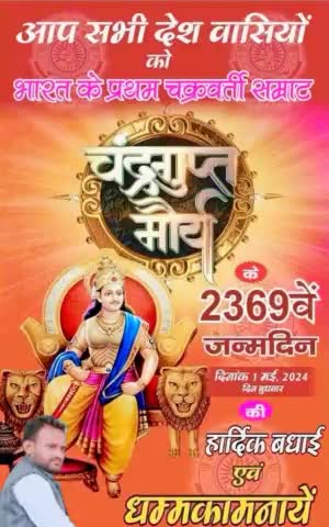 #पूर्व_संध्या आप सभी विश्ववासियों को भारत के प्रथम #चक्रवर्ती_सम्राट_दादा_चंद्रगुप्त_मौर्य के 2269 वें जन्मदिन की हार्दिक बधाई धम्मंकामनाये !!
#अखंड_भारत_के_संस्थापक 
#चक्रवर्ती_सम्राट_चंद्रगुप्त_मौर्य
#जन्मोत्सव #1मई2024