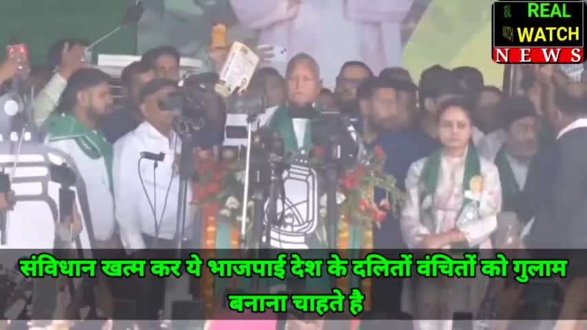 संविधान खत्म कर ये भाजपाई देश के दलितों वंचितों को गुलाम बनाना चाहते है : लालू यादव
#laluprasadrjd #yadavtejashwi #RJDforIndia
#laluyadav #bjp #samvidhan