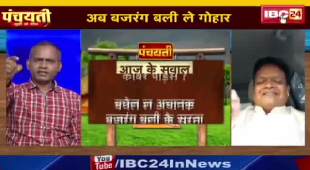 अब बजरंगबली ले गोहार, सत्ता तोला बारंबार जोहार!

IBC 24 "पंचयती" - 4

#GeneralElection2024 #आमचुनाव2024 #चुनाव #ChhattisgarhNews #मिशन2024 #2024challenge #छ