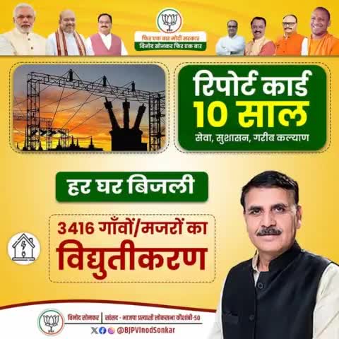 कौशाम्बी के 3416 गाँवों/मजरों का विद्युतीकरण कर, हर घर बिजली पहुंचाने का कार्य किया। #ModiKiGuarantee
#AbkiBaar400Paar 
#PhirEkBaarModiSarkar 
#VinodSonkarPhirEkBaar