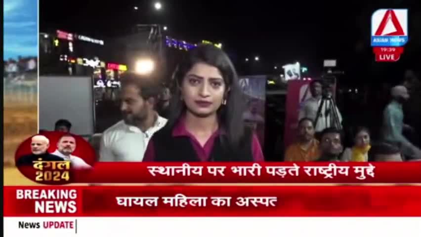 दंगल 2024

ASIAN न्यूज़ - 2


#GeneralElection2024 #आमचुनाव2024 #चुनाव #Chhat