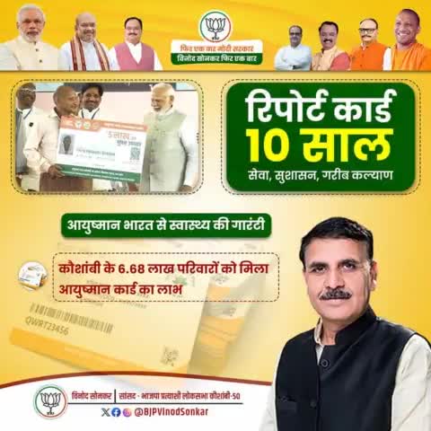 अब किसी गरीब बीमार परिवार को धन के अभाव में इलाज से वंचित नहीं होना पड़ता। आयुष्मान भारत योजना के अंतर्गत निःशुल्क उपचार #ModiKiGuarantee है।

कौशांबी के 6.68 लाख परिवारों को मिला आयुष्मान कार्ड का लाभ। अब मोदी जी के तीसरे कार्यकाल में देश