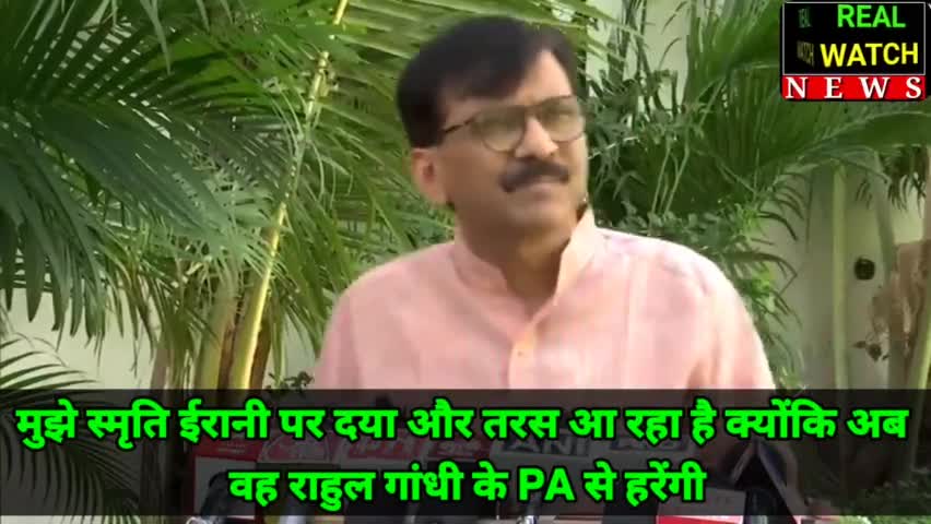 मुझे स्मृति ईरानी पर दया और तरस आ रहा है क्योंकि अब वह राहुल गांधी के 𝗣𝗔 से हरेंगी
#rautsanjay61 #rahulgandhi
#sanjayraut #rahulgandhi #smritiirani