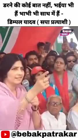 डरो मत, भईया भी है, भाभी भी साथ हैं #dimpleyadav