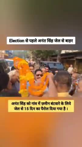 अनंत सिंह के जेल से बाहर आने से मुंगेर लोकसभा मे पङेगा असर! #anantsingh #mungernews