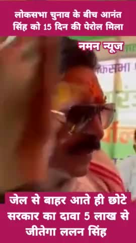 जेल से बाहर आते ही आनंत सिंह ने कहा-" कौन है अशोक महतो हम नही जानते"! #anantsingh #ashokmahto