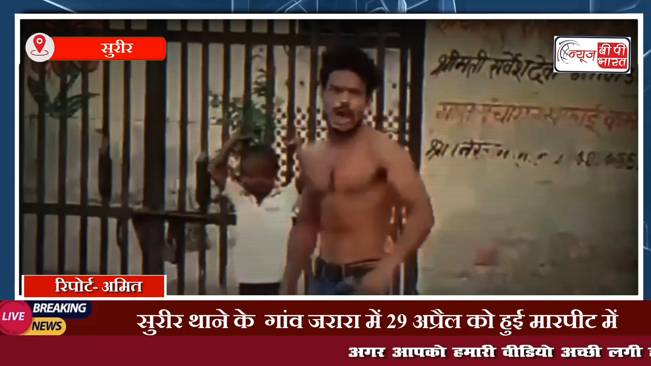 सुरीर के गांव जरारा में 29 अप्रैल को हुई मारपीट में घायल युवक की  बीते शुक्रवार  इलाज के दौरान मौत लोगो के खिलाफ सुरीर थाने नामजद रिपोर्ट दर्ज  #सुरीर #मथुरा #माँट #JARARA