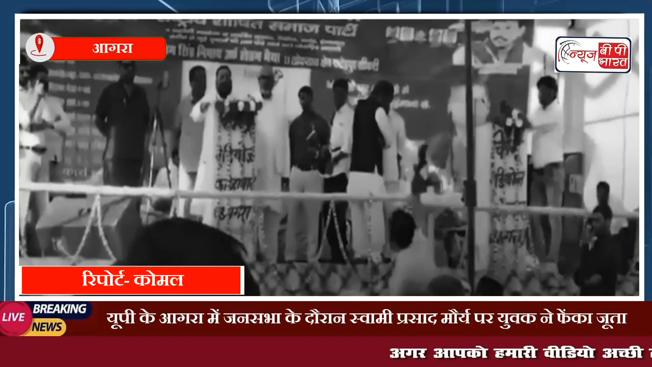 यूपी के आगरा में जनसभा के दौरान स्वामी प्रसाद मौर्य पर युवक ने फेंका जूता #AgraNews #Mathuranews #BreakingNews #UPNews #UttarPradesh