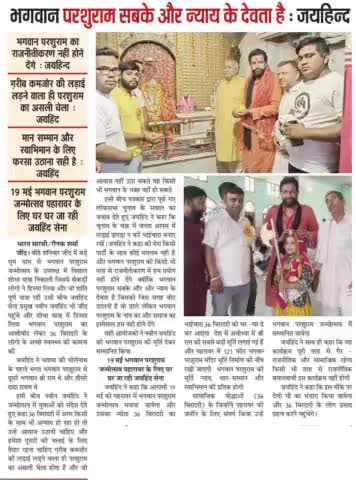 भगवान परशुराम सबके और न्याय के देवता हैं,भगवान परशुराम का राजनीतीकरण नही होने देगे।
36 बिरादरी के लोग पहरावर में मनाएंगे परशुराम जन्मोत्सव।

#19_मई_परशुराम_जन्मोत्सव_पहरावर_रोहतक #meham #jind #haryana