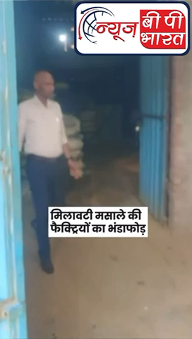 दिल्ली में मिलावटी मसाले की फ़ैक्ट्रियों का भंडाफ़ोड़। जानिए मसालों में क्या-क्या मिला
#ATDigital #Spices #Masala #Food #Health #Delhi