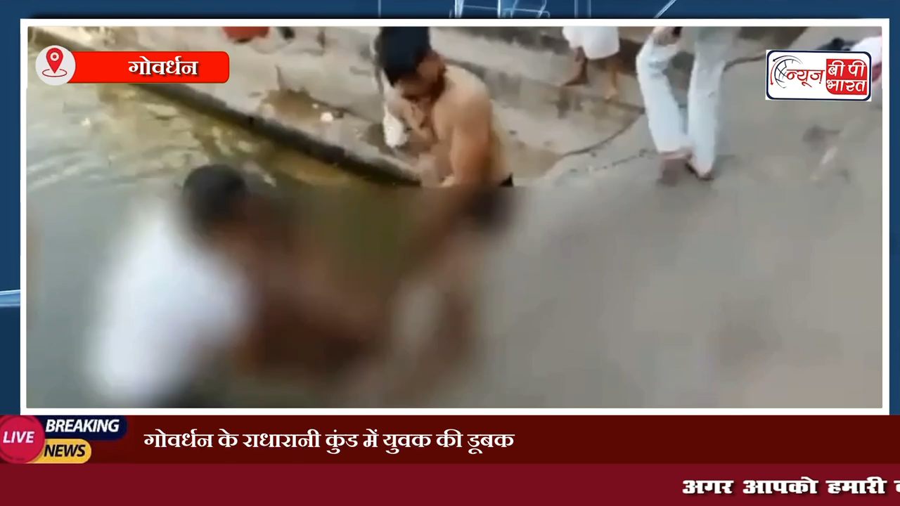 गोवर्धन: गोवर्धन के राधारानी कुंड में युवक की डूबकर हुई मौत, परिक्रमा लगाने आया था युवक #mathuravrindavan #govardhan #हादसा #प्रेस #मथुरा
