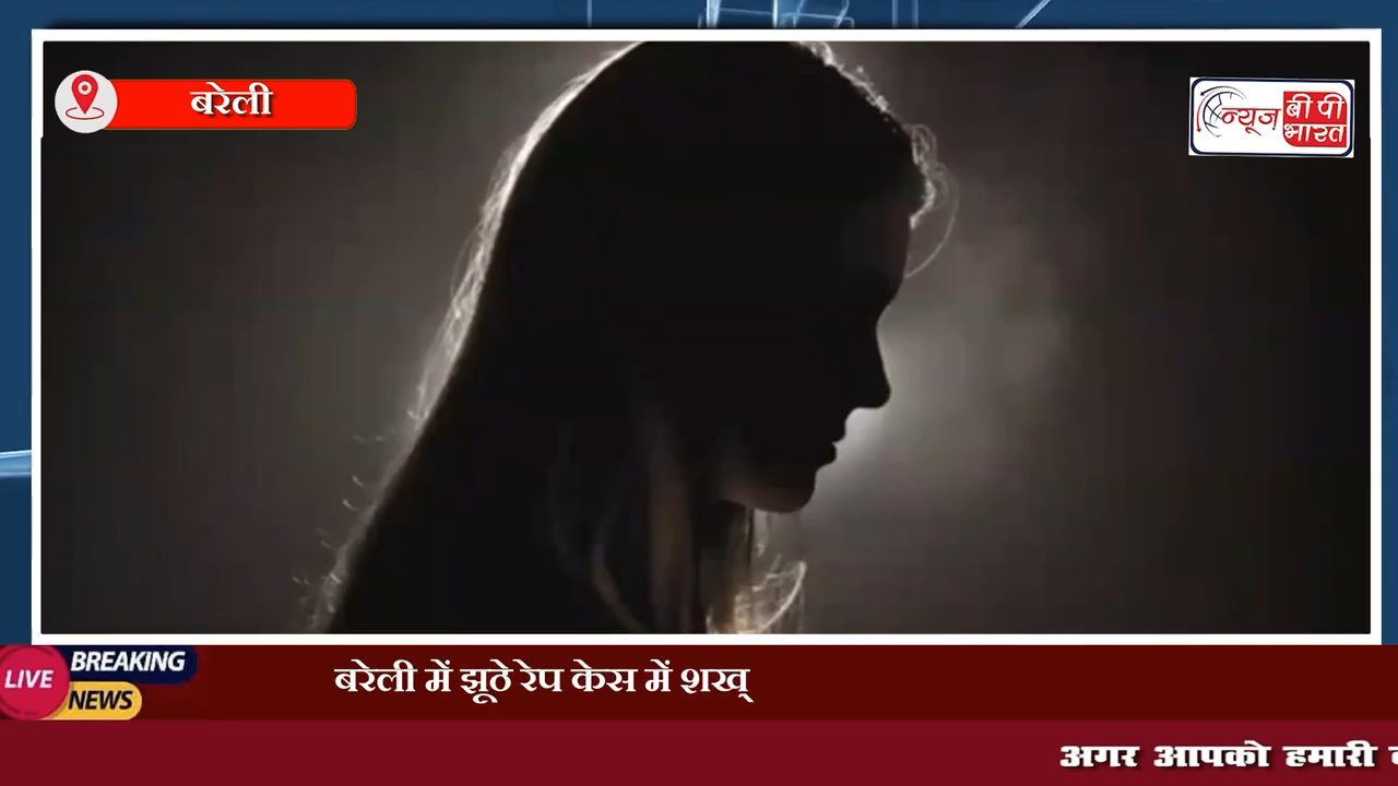 बरेली में झूठे रेप केस में शख्स को फ़साने पर युवती को हुई 4.5 साल की जेल, करीब 6 लाख रूपए का जुर्माना। #bareli #BreakingNews #news #UPNews #प्रेस