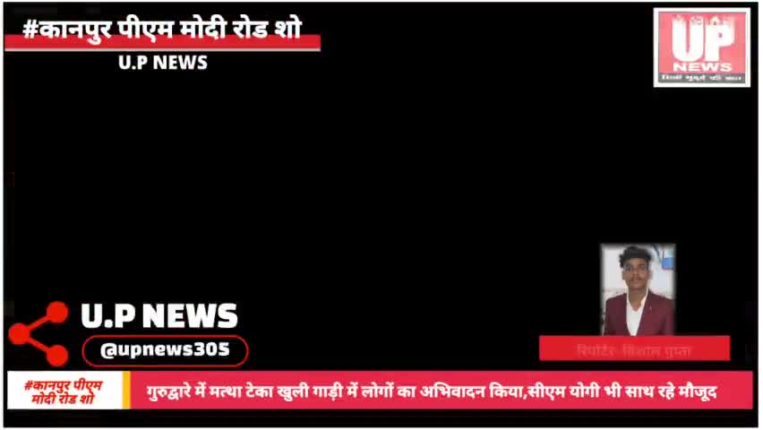 कानपुर में PM का रोड शो, गुरुद्वारे में मत्था टेका:खुली गाड़ी में लोगो #viralvealvideo #pmmodispeech
