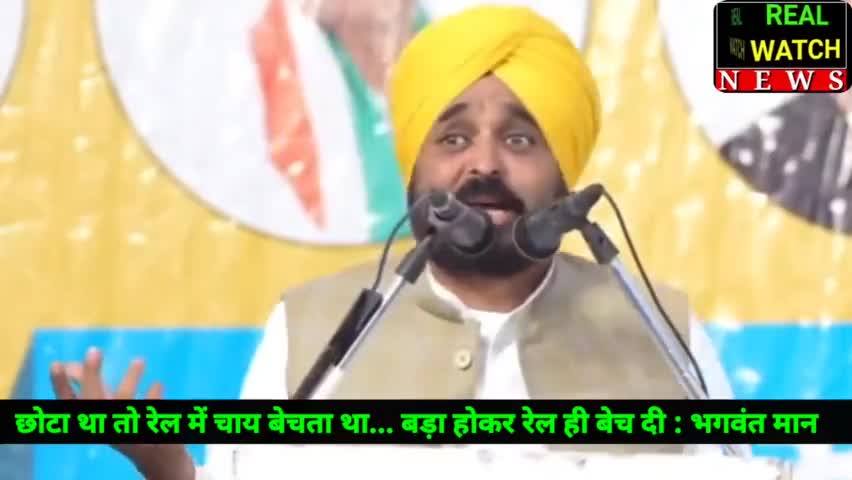 छोटा था तो रेल में चाय बेचता था... बड़ा होकर रेल ही बेच दी : भगवंत मान

#bhagwantmann #aap #railway