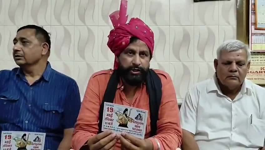 19 मई रविवार भगवान परशुराम जन्मोत्सव का न्योता देने झज्जर पहुंचा। सभी झज्जर वासियों का न्योता चूल्हा न्योत है।

#121_फीट_परशुराम_मन्दिर_मूर्ति_नींव #19_मई_परशुराम_जन्मोत्सव_पहरावर_रोहतक #ambala #haryana #jhajjar