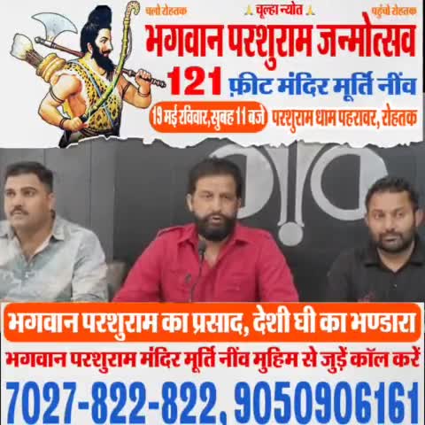 19 मई रविवार भगवान परशुराम जन्मोत्सव का न्योता देने चंडीगढ़ पहुंचा ,साथ ही में लोगों से अपील है कि "जनता जागो, नेताओं पर सवाल दागो"

#121_फीट_परशुराम_मन्दिर_मूर्ति_नींव #19_मई_परशुराम_जन्मोत्सव_पहरावर_रोहतक #haryana #चंडीगढ़