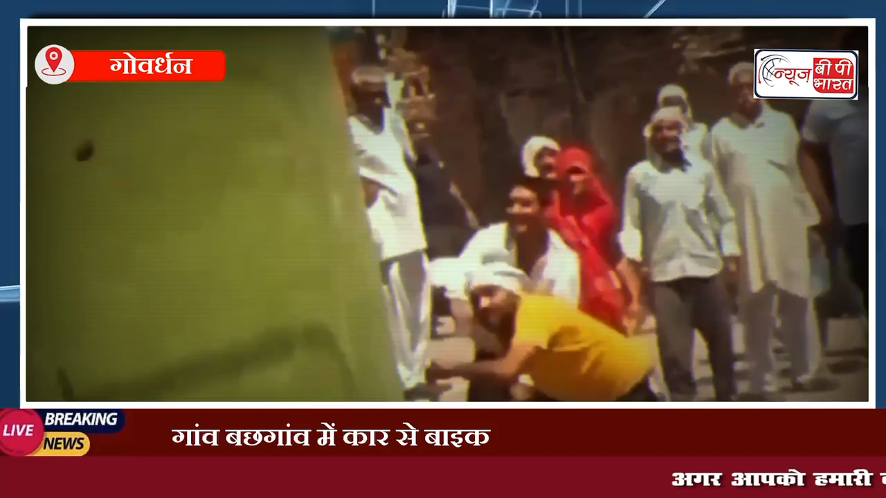 गोवर्धन: गांव बछगांव में कार से बाइक टकराने की शिकायत करने पर दबंगों ने युवक के घर पर किया पथराव, विडिओ वायरल #प्रेस #govardhan #fight #villagefight